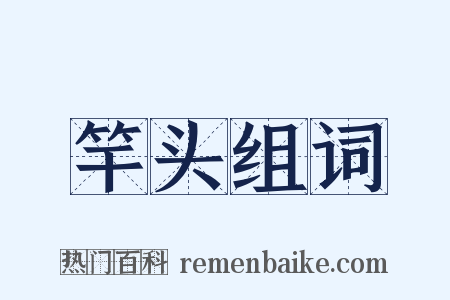竿头组词是什么意思的图片